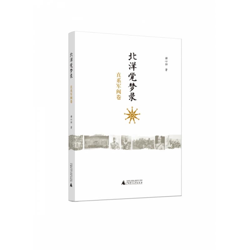 北洋觉梦录:直系军阀卷