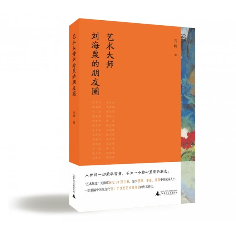艺术大师刘海粟的朋友圈