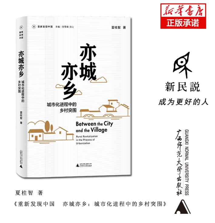 亦城亦乡——城市化进程中的乡村突围——rural revitalization in the process of urbanization