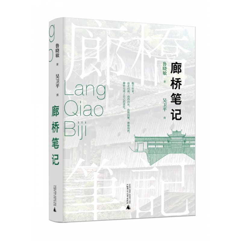 廊桥笔记