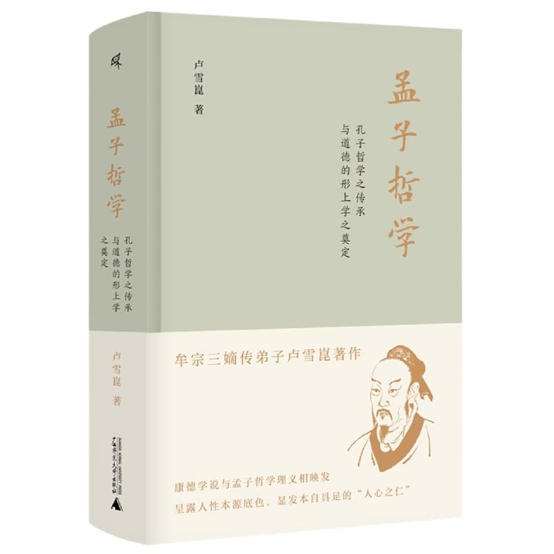 孟子哲学——孔子哲学之传承与道德的形上学之奠定