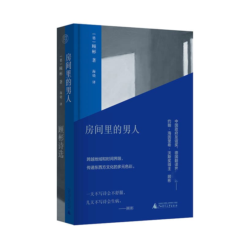 房间里的男人——顾彬诗选