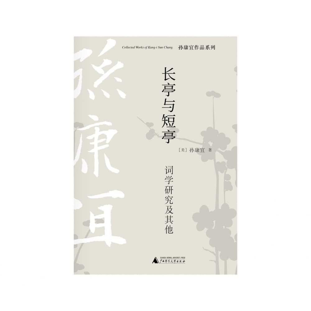 长亭与短亭——词学研究及其他
