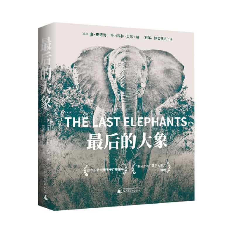 最后的大象
