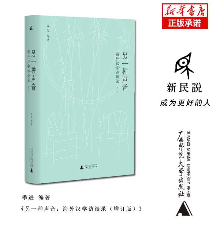 另一种声音——海外汉学访谈录
