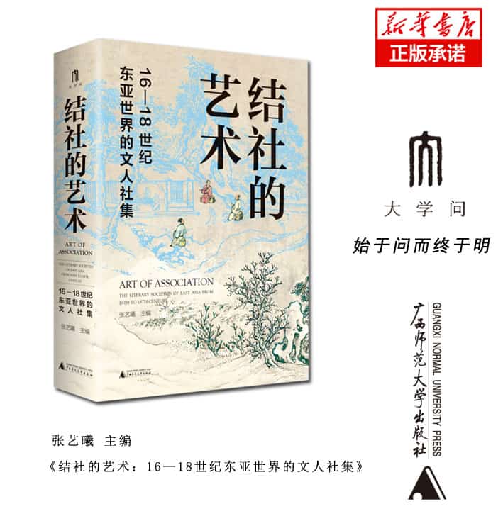 结社的艺术——1618世纪东亚世界的文人社集——the literary societies of east Asia from 16th to 18th century