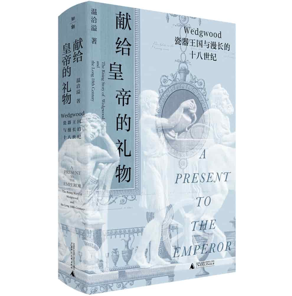 献给皇帝的礼物——Wedgwood瓷器王国与漫长的十八世纪