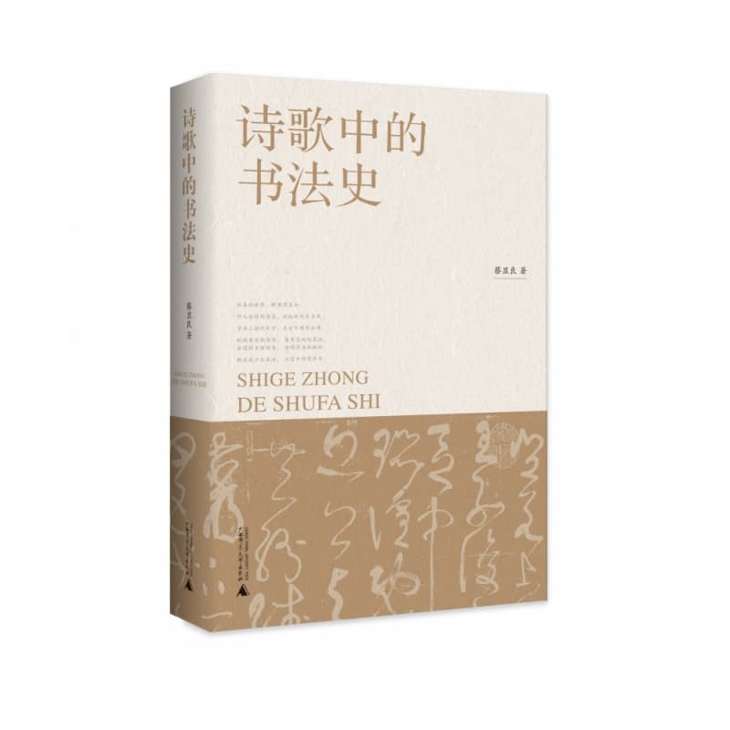 诗歌中的书法史