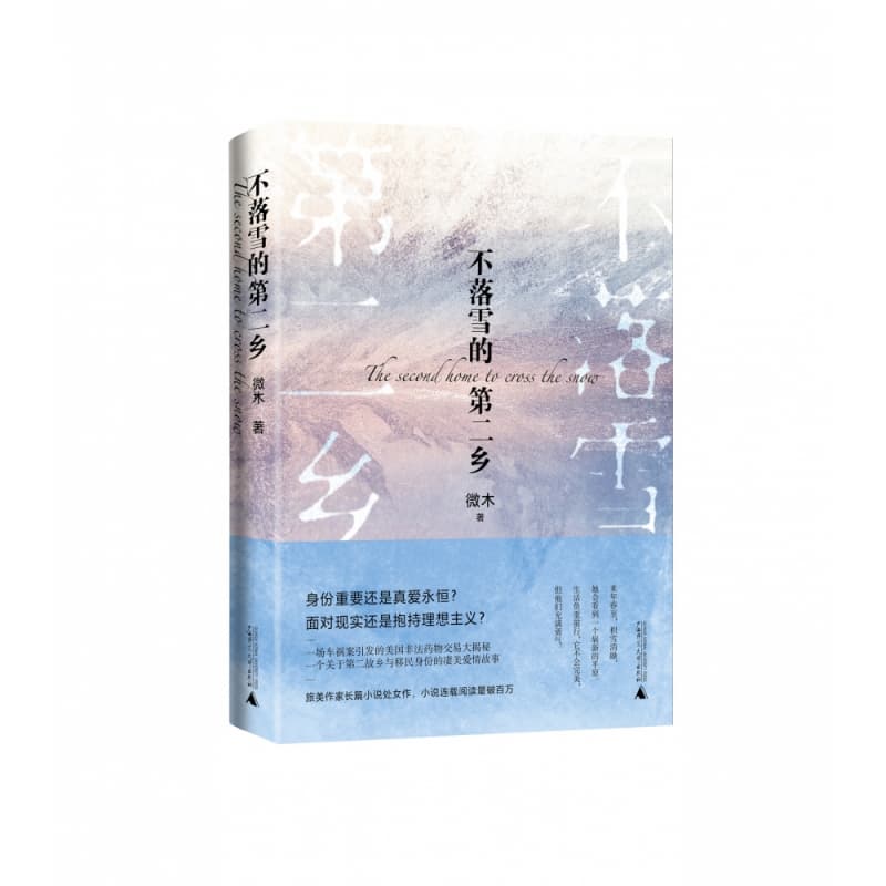 不落雪的第二乡