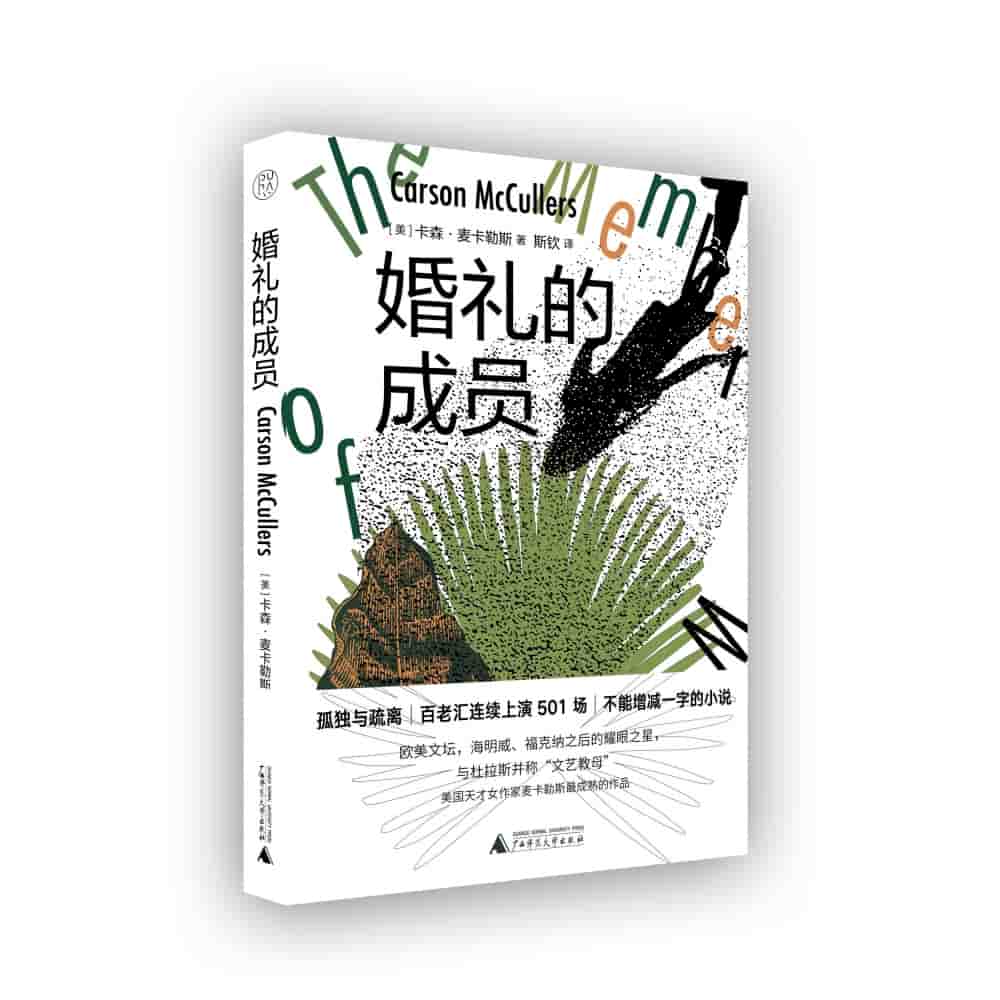 婚礼的成员