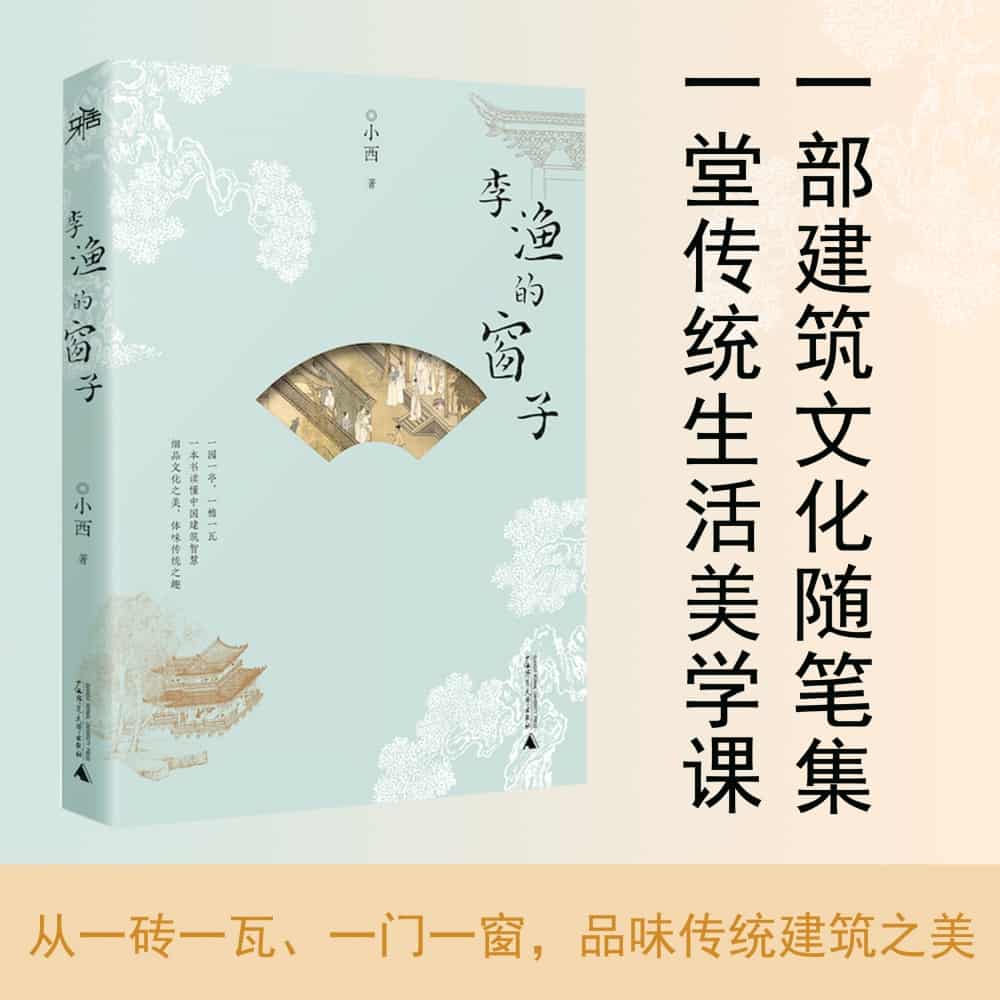 李渔的窗子