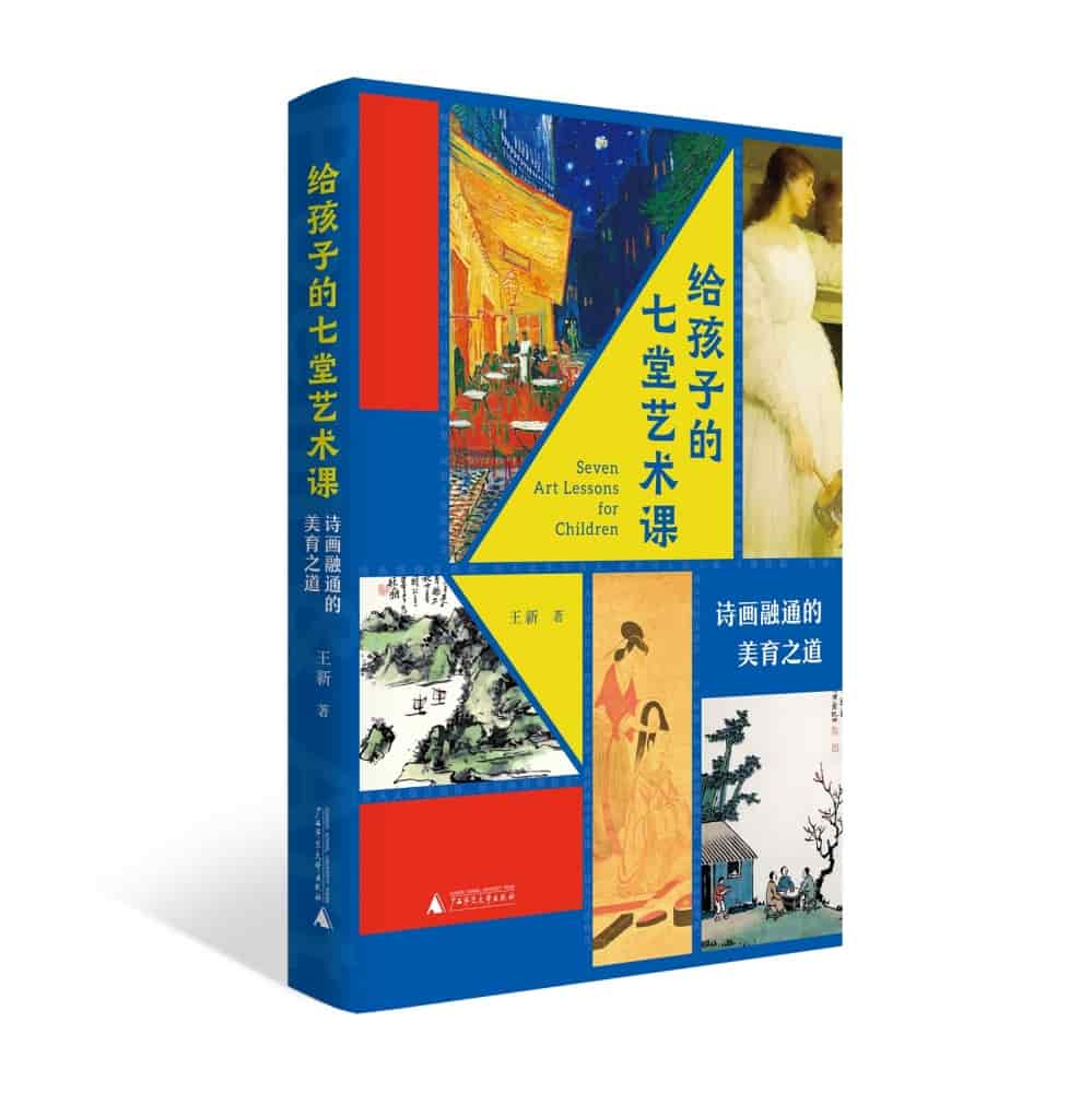 给孩子的七堂艺术课——诗画融通的美育之道
