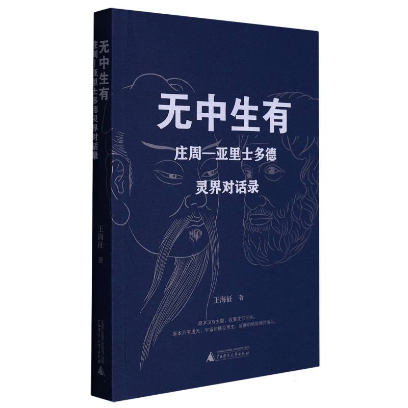 无中生有——庄周亚里士多德灵界对话录