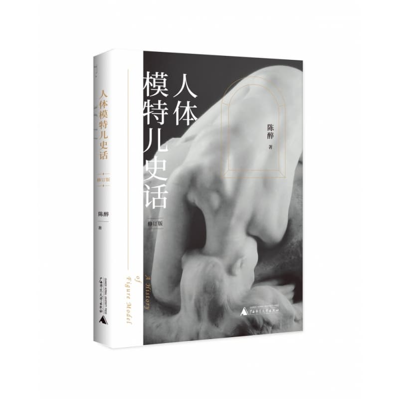 人体模特儿史话
