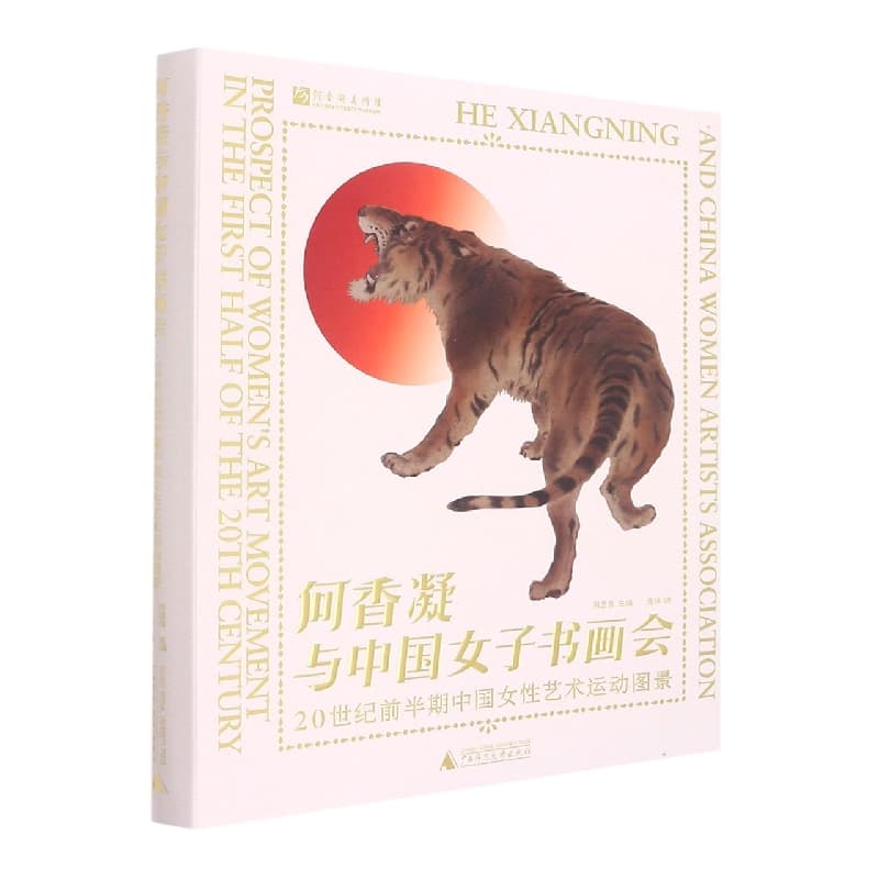 何香凝与中国女子书画会——20世纪前半期中国女性艺术运动图景——prospect of women's art movement in the first half of the 20th century