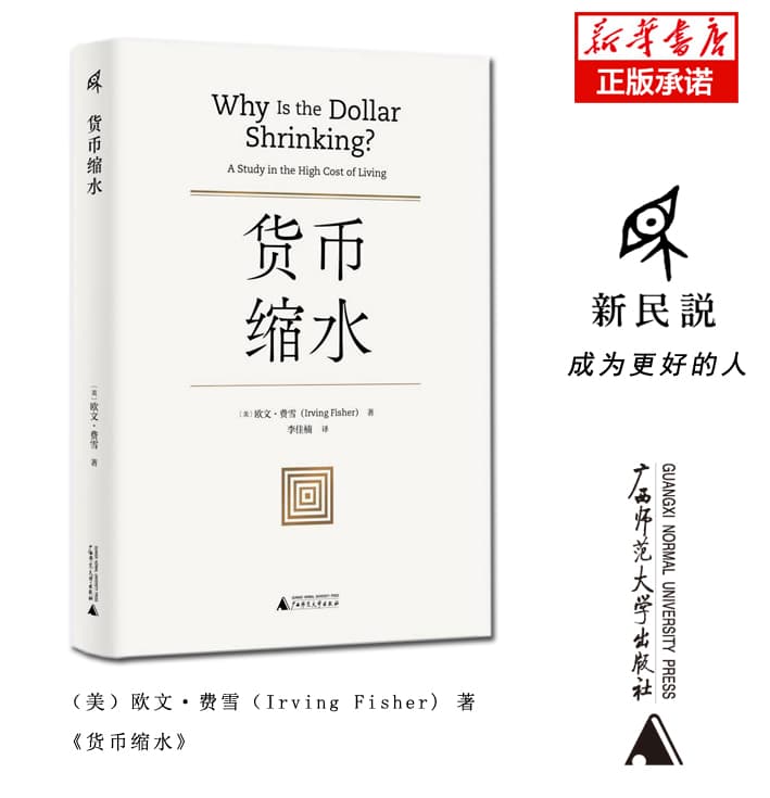 货币缩水——a study in the high cost of living