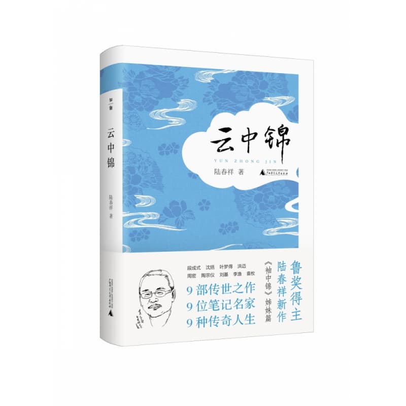 云中锦