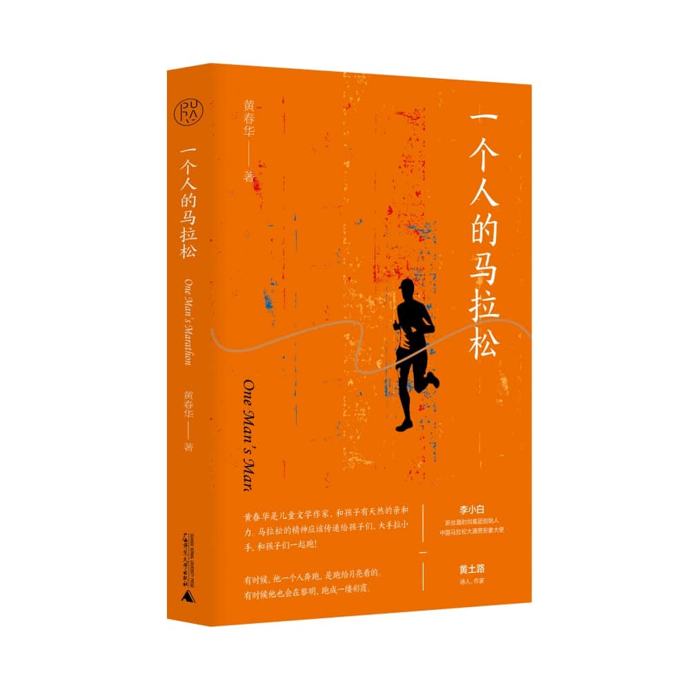 一个人的马拉松