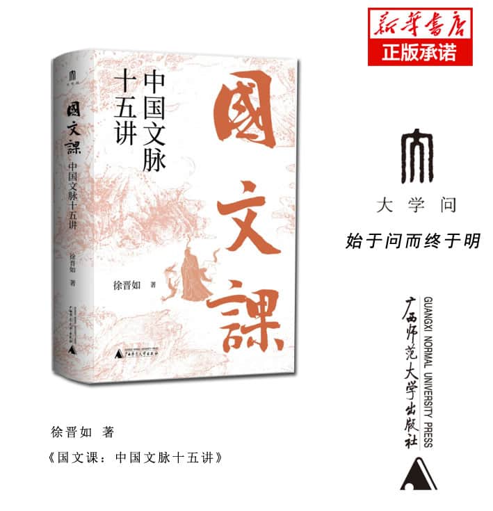 国文课——中国文脉十五讲