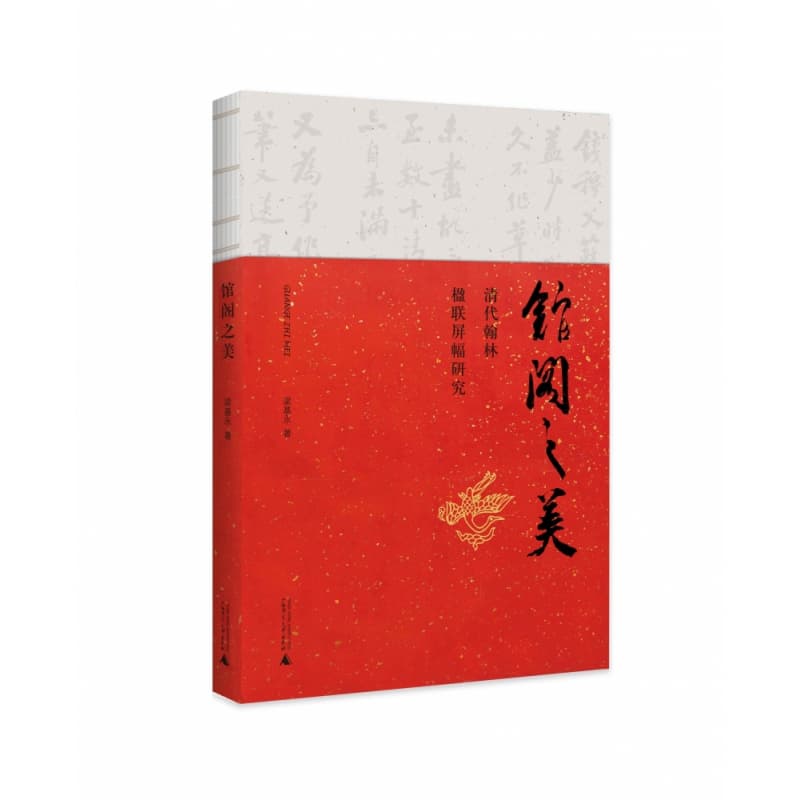 馆阁之美——清代翰林楹联屏幅研究