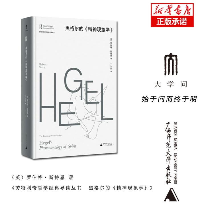 黑格尔的《精神现象学》