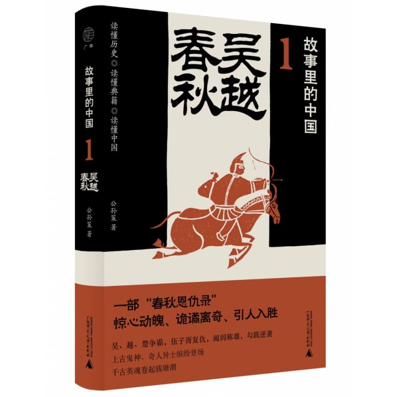 故事里的中国(1):吴越春秋