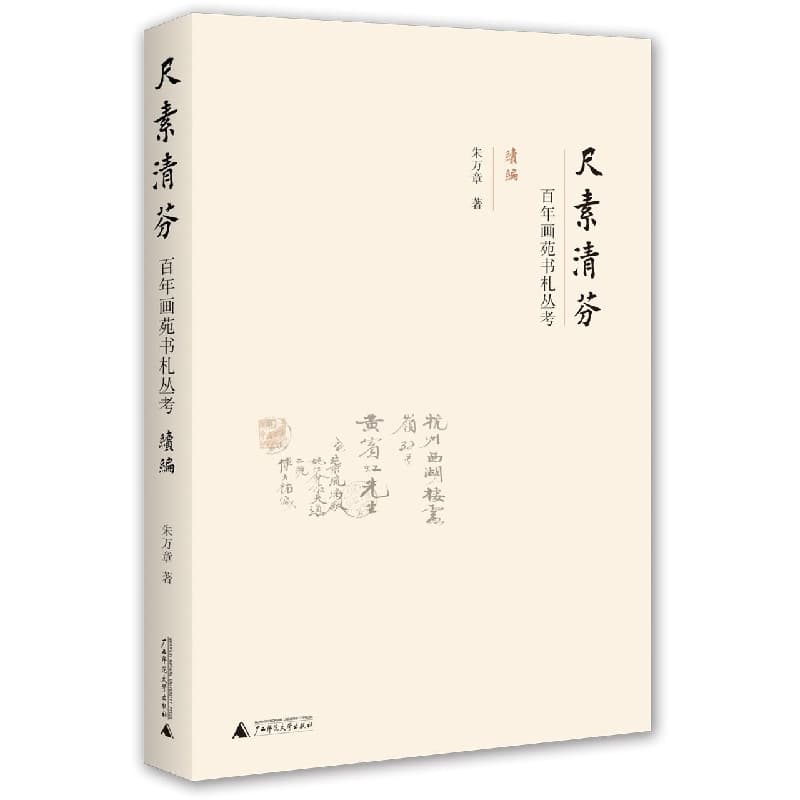 尺素清芬——百年画苑书札丛考——续编