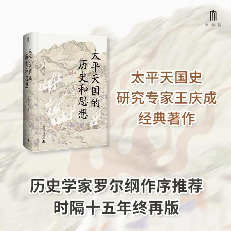太平天国的历史和思想