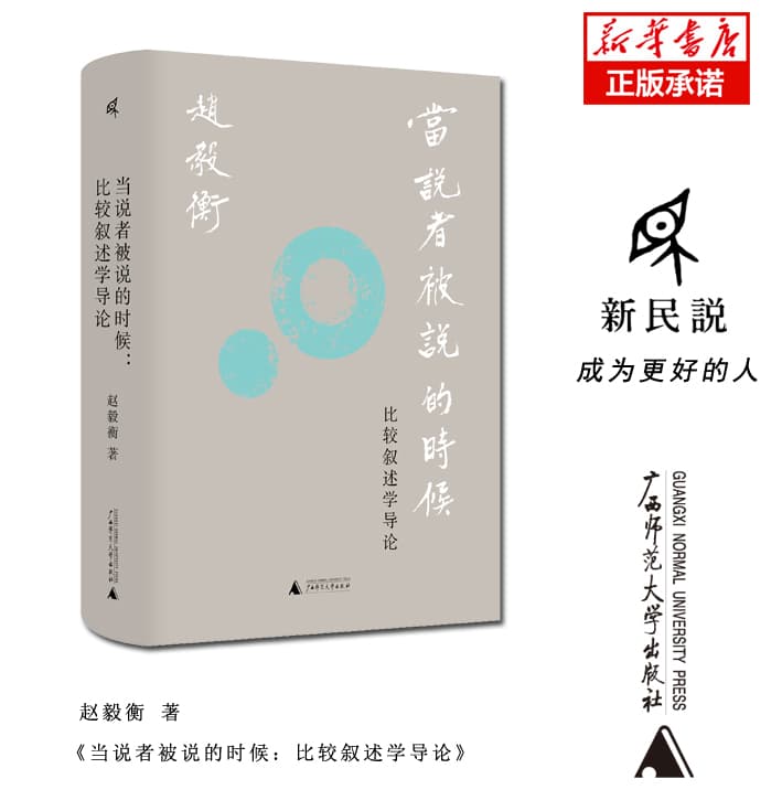 当说者被说的时候——比较叙述学导论
