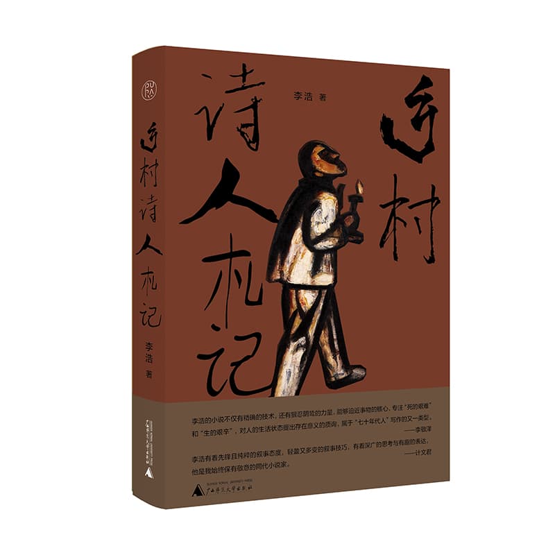 乡村诗人札记