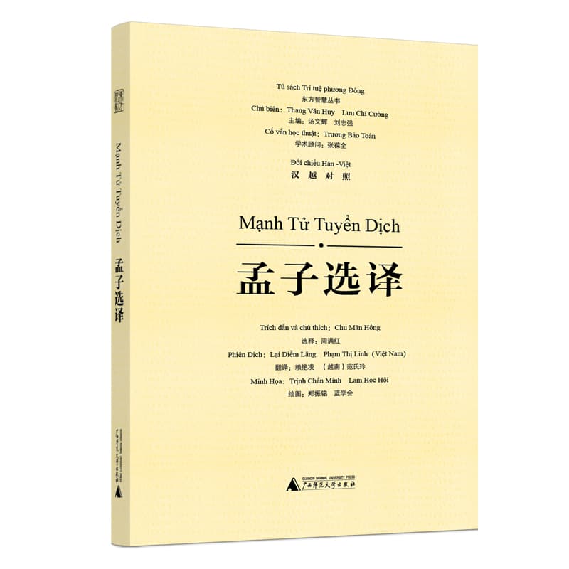孟子选译——汉越对照