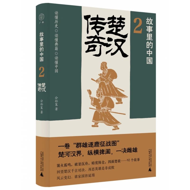故事里的中国(2):楚汉传奇