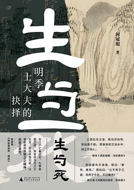 生与死——明季士大夫的抉择