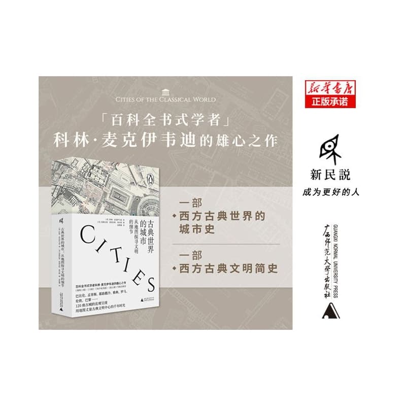 古典世界的城市——从地图探寻文明的细节——an atlas and gazetteer of 120 centres of ancient civilization