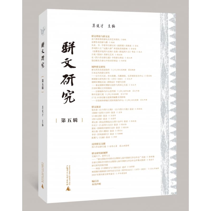 骈文研究(第五辑)