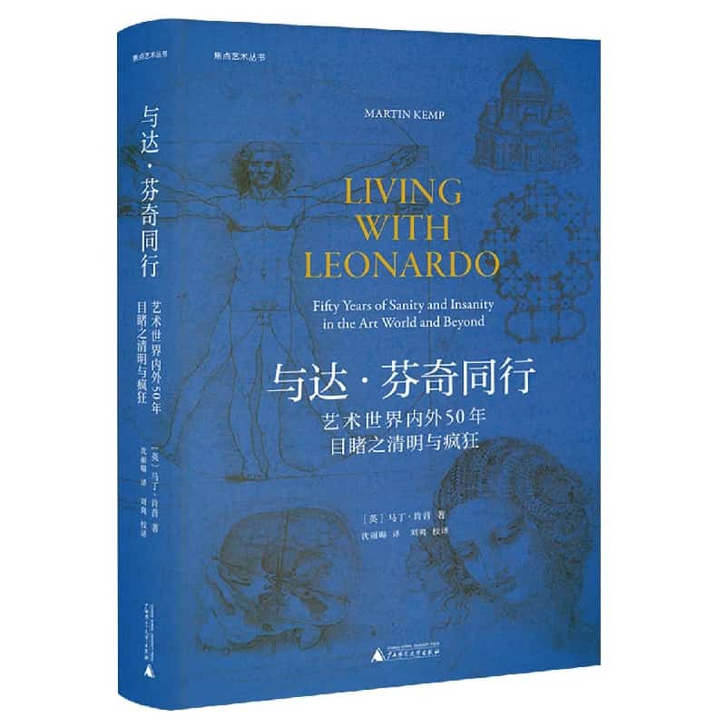 与达·芬奇同行——艺术世界内外50年目睹之清明与疯狂——fifty years of sanity and insanity in the art world and beyond