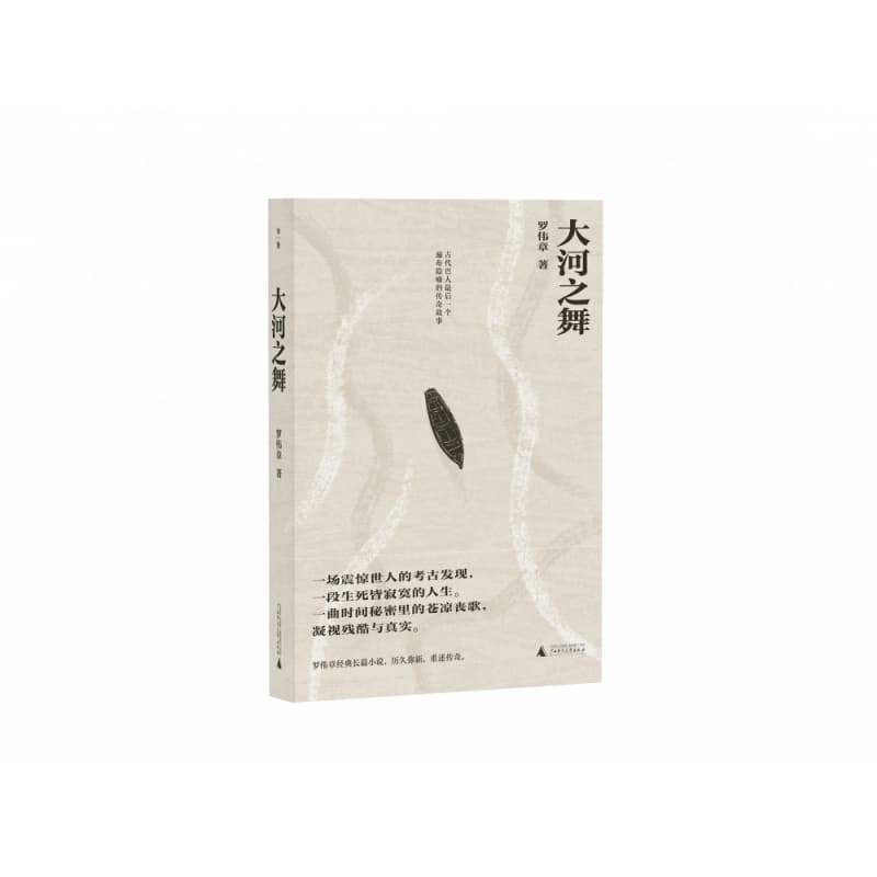 大河之舞——古代巴人最后一个遍布隐喻的传奇故事