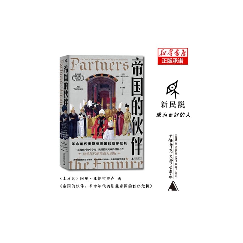 帝国的伙伴——革命年代奥斯曼帝国的秩序危机——the crisis of the Ottoman order in the age of revolutions