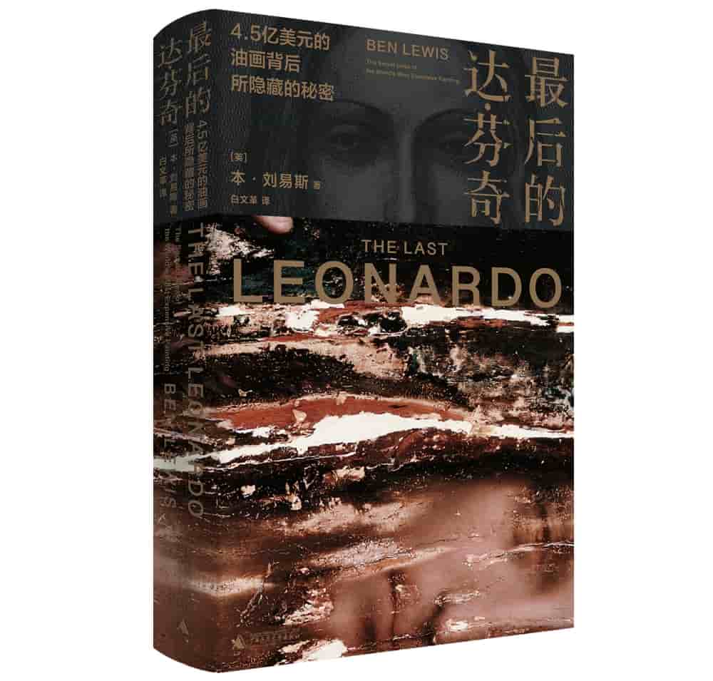 最后的达·芬奇——4.5亿美元的油画背后所隐藏的秘密——the secret lives of the world's most expensive painting