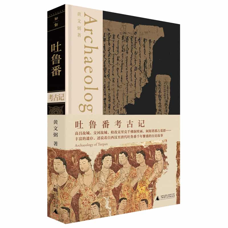 吐鲁番考古记