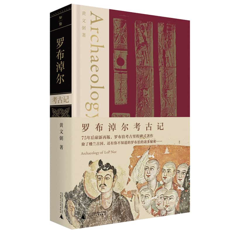 罗布淖尔考古记