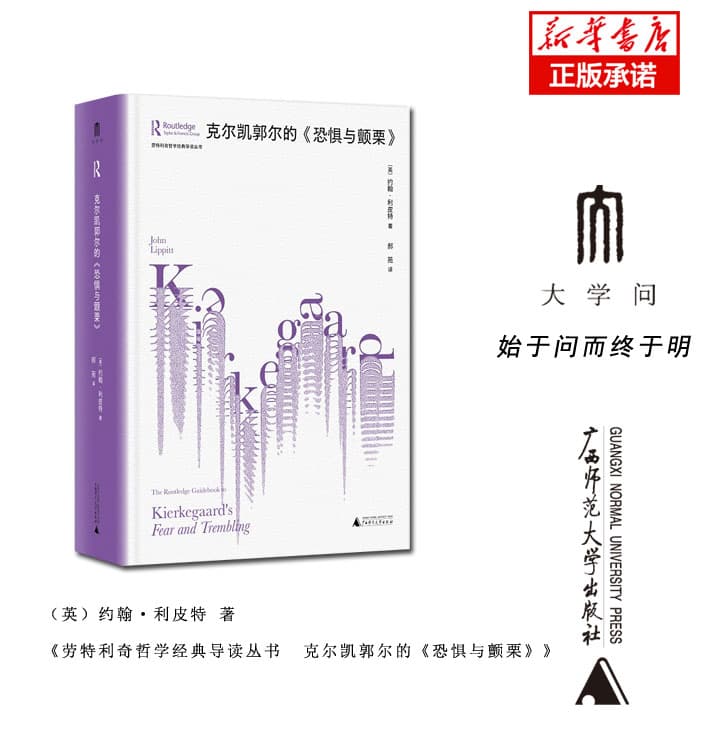 克尔凯郭尔的《恐惧与颤栗》