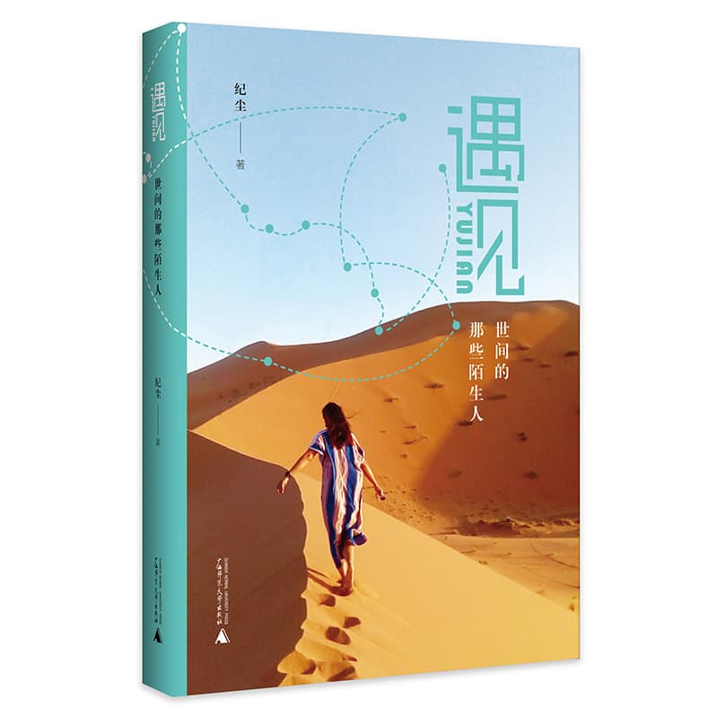 遇见——世间的那些陌生人