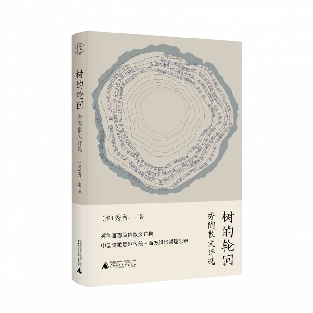 树的轮回——秀陶散文诗选