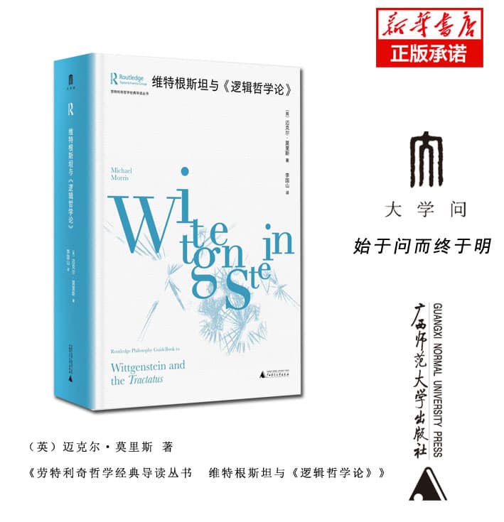 维特根斯坦与《逻辑哲学论》