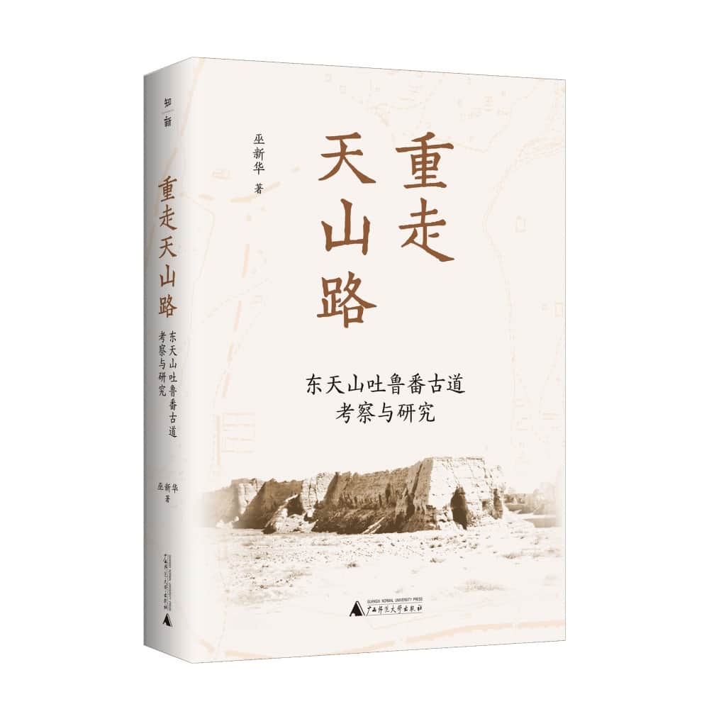 重走天山路——东天山吐鲁番古道考察与研究