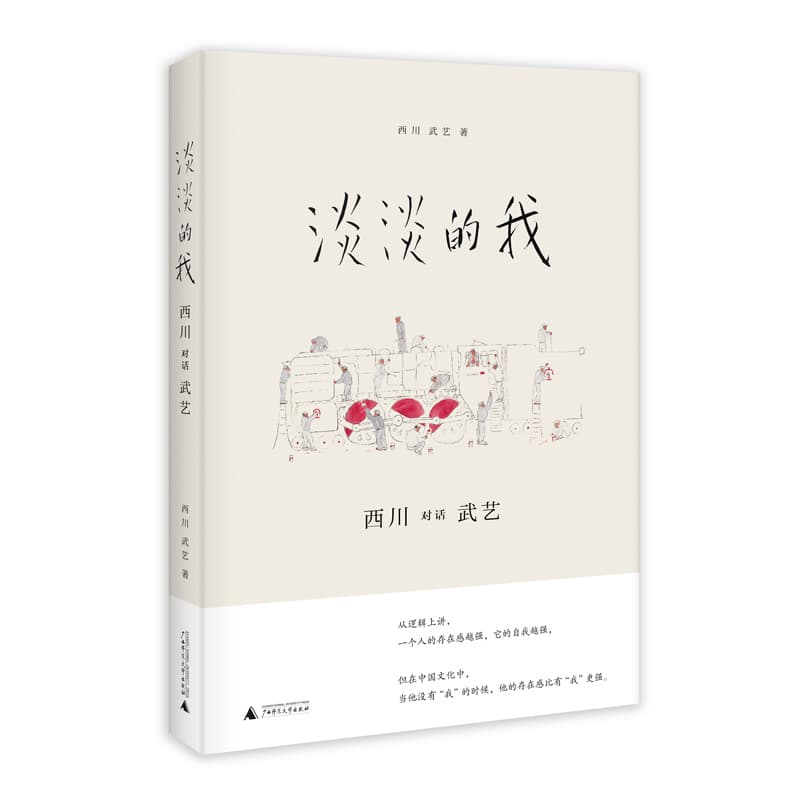 淡淡的我——西川对话武艺