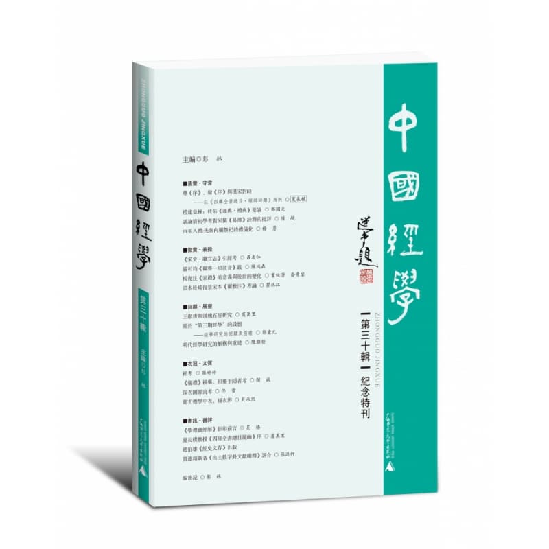 中国经学(第三十辑):纪念特刊