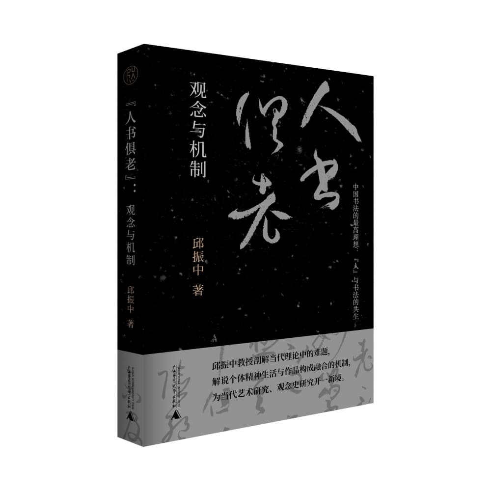 “人书俱老”——观念与机制