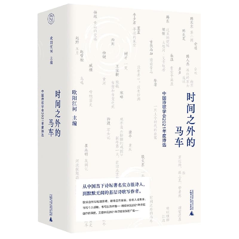 时间之外的马车——中国诗歌学会2021年度诗选
